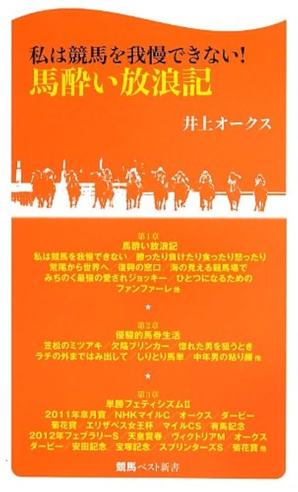 馬酔い放浪記 (競馬ベスト新書 19) | 井上オークス |本 | 通販